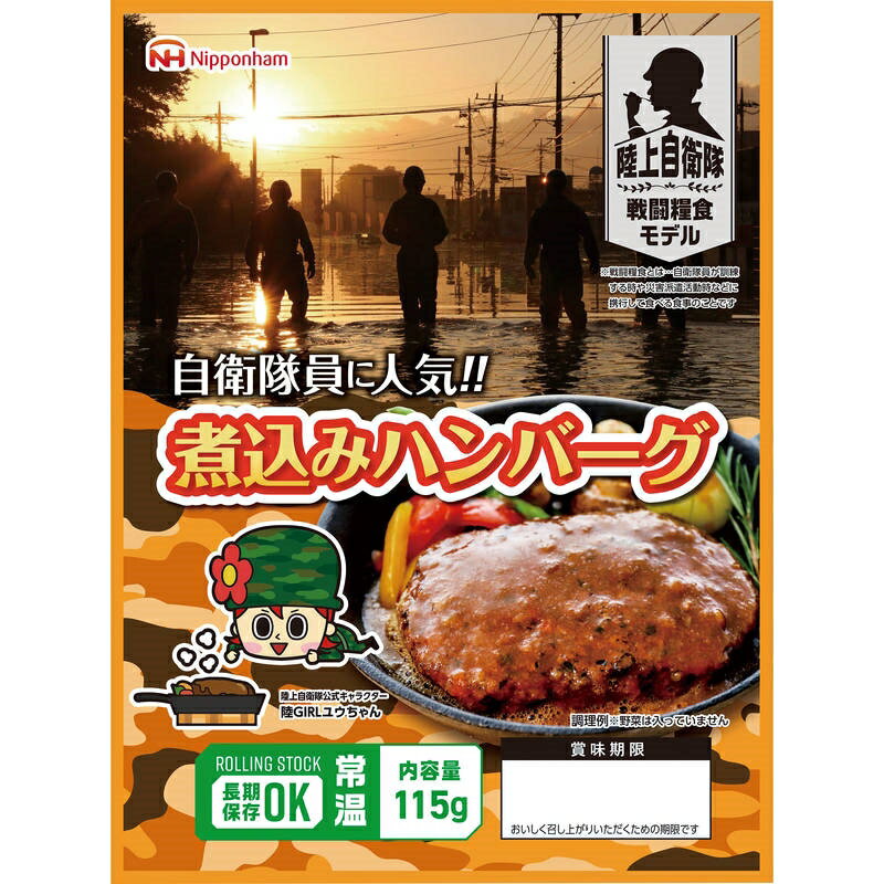 Rakuten - 日本ハム 陸上自衛隊戦闘糧食モデル防災食 煮込みハンバーグ115g×20パック