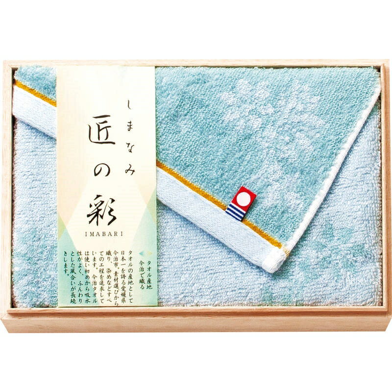 Rakuten - 今治 しまなみ匠の彩 フェイスタオル1P（国産木箱入） IMK-135BL ブルー