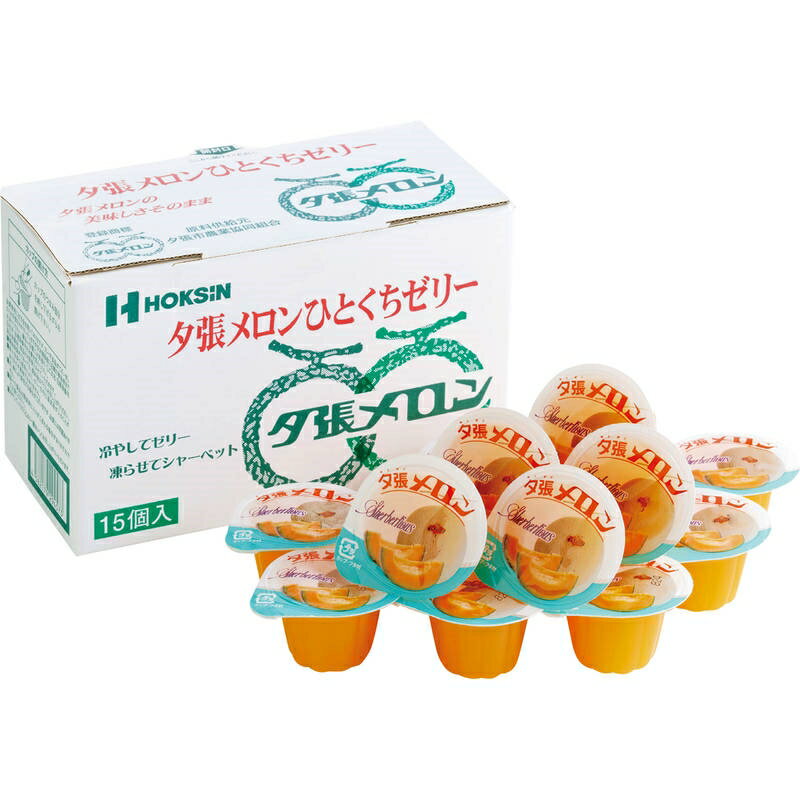 （季節限定 3月〜8月） 夕張メロンひとくちゼリー 21g×15 MM-5B