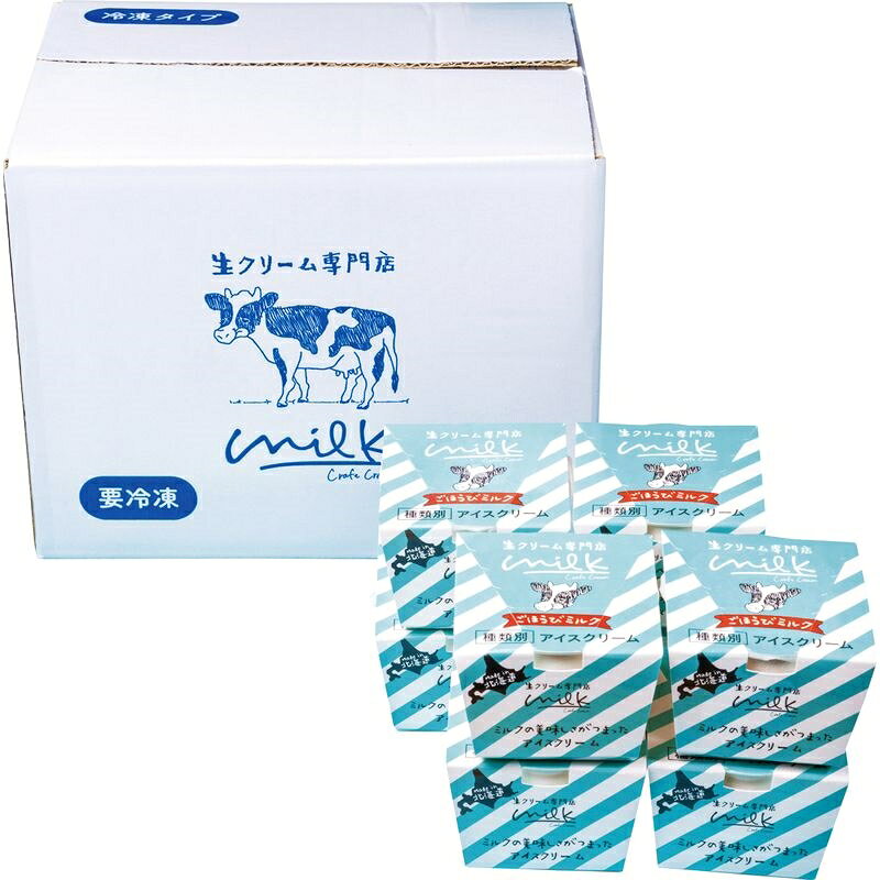 生クリーム専門店MILK ごほうびミルクアイス 100mL×8 MILK-05