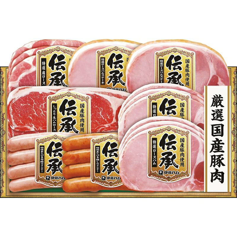 伊藤ハム 伝承ギフト DKS-55（※お届けは6月23日〜）