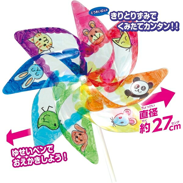 お絵かきクリアかざぐるま　2647【子ども向け・学校教材】【取寄品】※個人宅配送不可