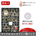 (在庫処分) 遠赤綿入りマイクロロングファー敷パット