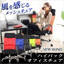 ハイバックメッシュオフィスチェアー【-Newwind-ニュー...