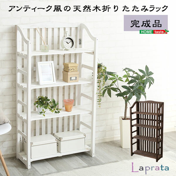 木製折り畳みラック【Laprata-ラプラタ-】