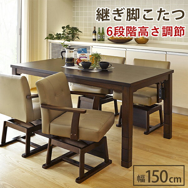 ダイニングコタツ　KOT-7310DBR-150（ダークブラウン）