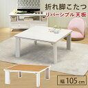 カジュアルコタツ(折脚) KOT-7350-105