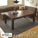 リビングコタツ ジェスタK150WN