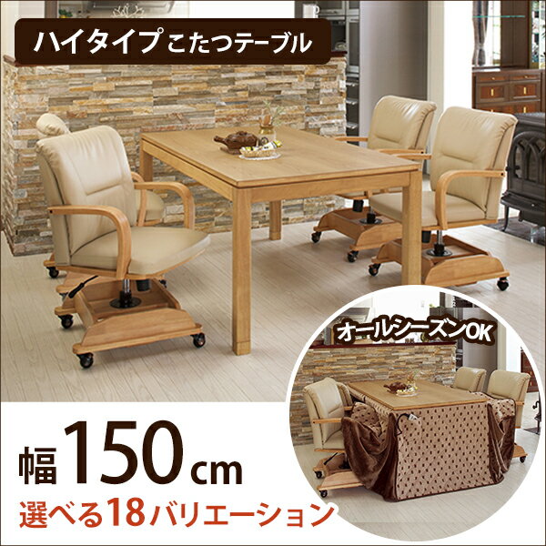 リビングコタツ　シェルタT150NA-H