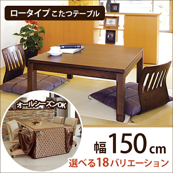 リビングコタツ　シェルタT150NA-L