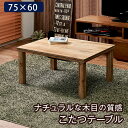 カジュアルコタツ(ナチュラル) カルテス7560