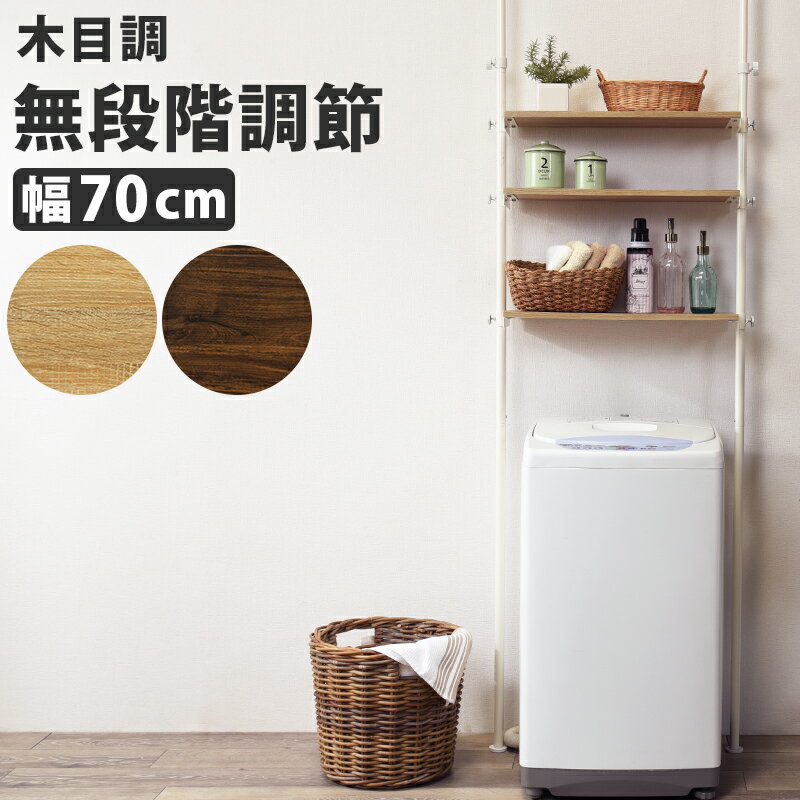 ■商品紹介洗濯機上の空間を有効活用。木目調天板のつっぱりラック■組立式■棚板3枚■サイズ(約)幅70×奥行24×高さ187〜264cm■素材主材：スチール、棚板：プリント紙化粧繊維板■サイズ・色違い・関連商品■突っ張り洗濯機ラック（ブラウン）　KTR-3154BR■突っ張り洗濯機ラック（ホワイト）　KTR-3153WH■突っ張り洗濯機ラック（ホワイト）　KTR-3154WH■注意事項■こちらの商品はメーカー直送品となります。■メーカーに在庫が無い場合はキャンセルさせていただくことがございます。■お客様ご都合による返品・交換は出来ませんのでご注意ください■北海道・沖縄・離島への配送には別途送料が発生します。金額はお問合せ下さい。