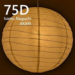 イサムノグチ AKARI 75D アカリ ペンダントライト 照明 イサム・ノグチ 17395878_s_2.jpg