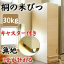 桐製米びつ 一合計量 30kgサイズ キャスター付き 無地 米櫃 留河 泉州留河