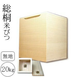 桐製米びつ　20kgサイズ　一合升すり切り棒付　無地　米櫃　留河　泉州留河