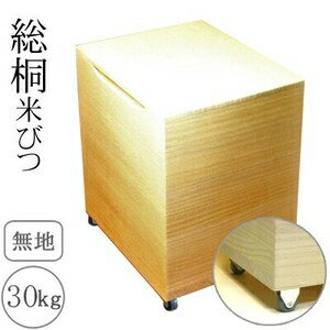 桐製米びつ　30kgサイズキャスター付き　無地　米櫃　留河　泉州留河