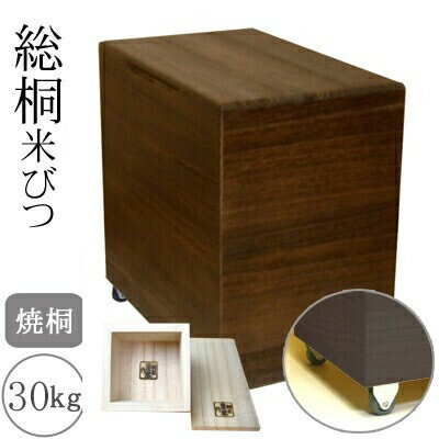 桐製米びつ　30kgサイズ キャスター＆一合升すり切り棒付き　焼桐　米櫃　留河　泉州留河