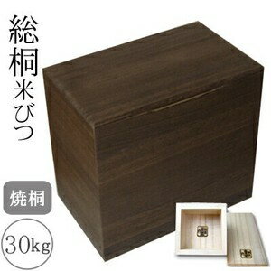 桐製米びつ　30kgサイズ　一合升すり切り棒付　焼桐　米櫃　留河　泉州留河