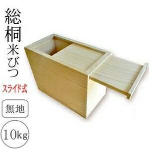 桐製米びつ　10kgサイズ　スライド式　無地　米櫃　留河　泉州留河