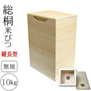 桐製米びつ　10kgサイズ　無地　一合升すり切り棒　縦長型　米櫃　留河　泉州留河