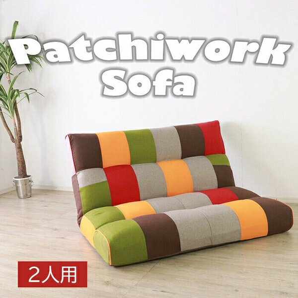 アクセントになるパッチワークソファ 2人掛け カラー リラックスフロアソファ 2P 700DW カラー［クロス］