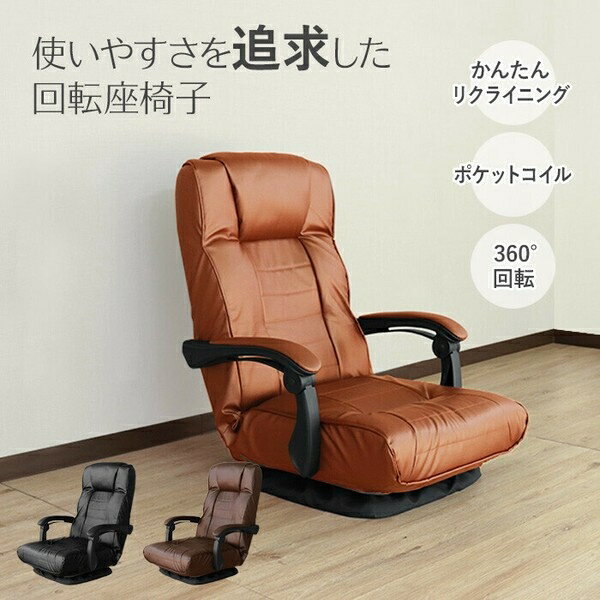 使いやすさを追求した回転座椅子 ブラウン 　肘連動回転座椅子 SS-596 PVC BR［アンズ］