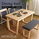 【HEIM＆DUE】世界に一つだけのダイニング4点セット120 ナチュラル 　ダイニング4点セット1 ...