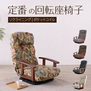 シックリくる定番の座椅子 花柄 　座椅子 SS-685YT 花柄 BE 花柄［アクシス］(3.0)