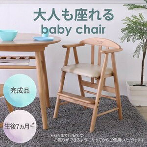 大人も座れるベビーチェア ライトブラウン 　ベビーチェアワイド ライトブラウン TC-201TN LBR
