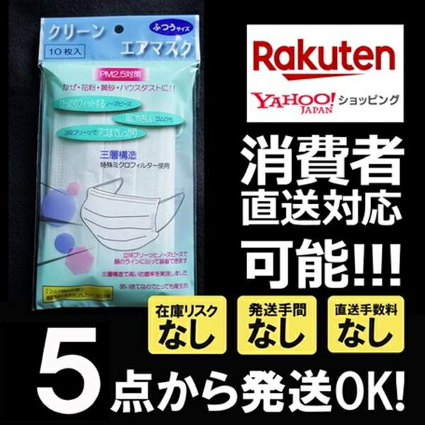 クリーンエアマスク10枚入り 不織布三層構造　50枚1セット　×　500セット（10カートン）