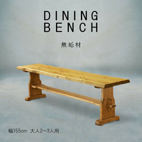 ■商品紹介‐‐‐‐‐‐‐‐‐‐‐‐‐‐‐‐‐‐‐‐‐‐‐‐‐‐‐‐‐‐‐‐‐‐‐‐‐‐‐‐‐‐‐‐‐‐‐‐‐‐‐‐‐‐‐‐‐‐‐‐‐‐‐‐‐‐‐‐‐‐‐‐‐‐‐‐‐‐‐‐‐‐‐‐‐‐‐＊注意事項＊　お使いのモニターの発色具合によって、実際のものと色が異なる場合がございます‐‐‐‐‐‐‐‐‐‐‐‐‐‐‐‐‐‐‐‐‐‐‐‐‐‐‐‐‐‐‐‐‐‐‐‐‐‐‐‐‐‐‐‐‐‐‐‐‐‐‐‐‐‐‐‐‐‐‐‐‐‐‐‐‐‐‐‐‐‐‐‐‐‐‐‐‐‐‐‐‐‐‐‐‐‐‐【商品名】重厚なダイニングベンチ【サイズ】幅155×奥行35×高さ43cm【重　量】約13kg【耐荷重】約220kg【カラー】ライトブラウン【素　材】パイン材無垢、水性塗料【生産国】中国【特　徴】　01．北欧パイン材をふんだんに使用した重厚感のあるデザイン。　02．伝統的な楔を打ったデザインにより、強度が上がり長くご愛用頂けます。　03．同じものが一つもないのが天然木ならではの魅力です。【組　立】組み立て式の商品になります。商品到着後はお客様ご自身で組み立てをお願いしております。（組立所要時間：約30分）【お手入れ方法】　著しい汚れを落とす際は、ぬるま湯に市販の中性洗剤を3〜4％に薄め、柔らかい布で叩くように拭き取ってください。シンナー、アルコール、ベンジン等の有機溶剤は絶対に使用しないでください。変色や色落ち、品質の低下に繋がります。ダイニングベンチ ダイニングチェア ベンチ チェア 椅子 長椅子 2〜3人用 カントリー 北欧 木製 無垢 天然 パイン材 おすすめ 人気 プレゼント 什器 店舗用什器 業務用 作業台 ディスプレイ ショップ 待合室 店舗 カフェ オフィス 会社 事務所■サイズ・容量■サイズ：幅155×奥行35×高さ43cm■規格■生産地：中国■素材・成分：TDB-1606L ベンチ155 BR フォレスト■注意事項■こちらの商品はメーカー直送品となります。■メーカーに在庫が無い場合はキャンセルさせていただくことがございます。■お客様ご都合による返品・交換は出来ませんのでご注意ください■北海道、沖縄、離島については別途送料が掛かります。