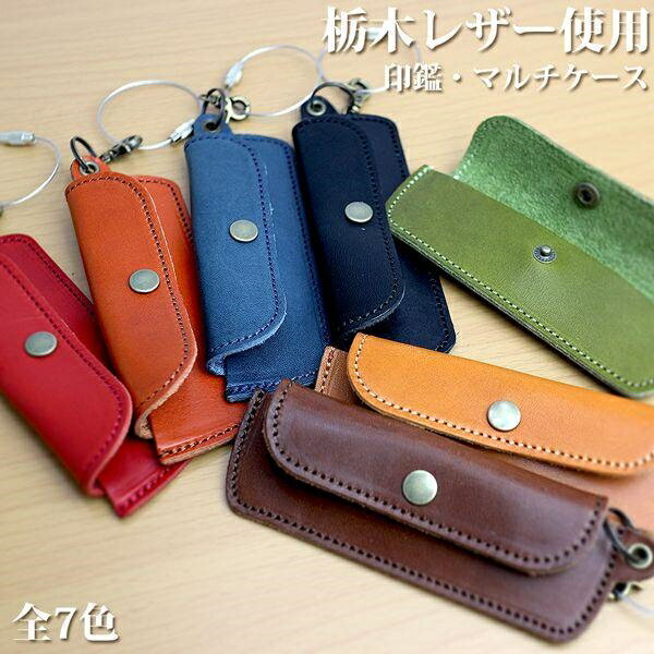 日本製本革 栃木レザー[ジーンズ]スマートデザイン 印鑑ケース マルチケース チェーン付 L-30372