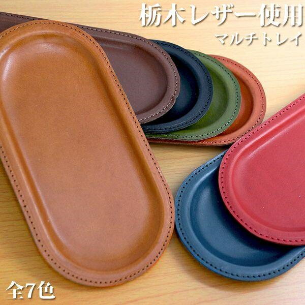 日本製本革 栃木レザー[ジーンズ]小物をまとめておくのに便利 レザーマルチトレー 小物トレー L-20568