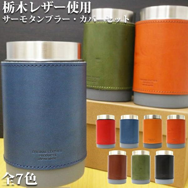 日本製本革 栃木レザー[ジーンズ]2WAYステンレスタンブラー サーモタンブラー 保冷タンブラー L-20718