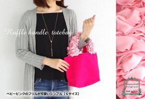 Hanatelierオリジナル★悩殺フリル♪グレープハンドルのSサイズエコバッグ・トートバッグ【◎宅配便のみ】bag001