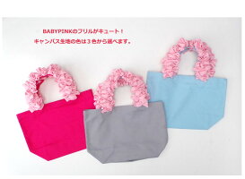Hanatelierオリジナル★悩殺フリル♪グレープハンドルのSサイズエコバッグ・トートバッグ【◎宅配便のみ】bag001