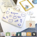 【おしゃれな9柄】フルオープン衝撃吸収パソコンケース 13インチ<宅配便>bag061-3wr ※返品交換不可 可愛い柄 子供用 通学バッグにも(韓国 ノートパ...