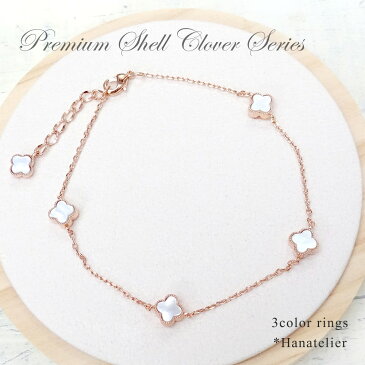 Premium Shell Clover ホワイト・4シェルのブレスレット【メール便OK】bra018