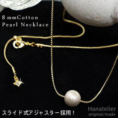 ハナトリエ ネックレス Hanatelierオリジナル★チェコ産ストーンチャーム付き♪スライド式日本製コットンパール8mmのネックレス・ペンダント【メール便OK】nec077