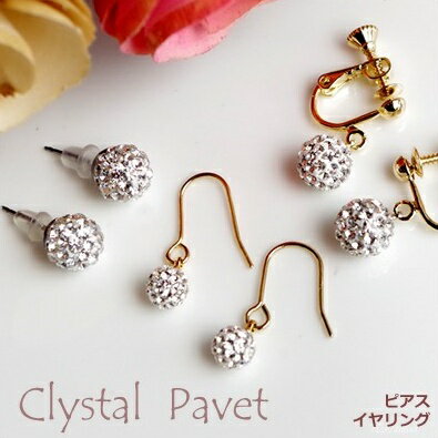 ClystalPavetシリーズ！6mm＆8mmのクリスタルパヴェボール・チタンポストピアス、フックピアス、ネジ式イヤリングpie061