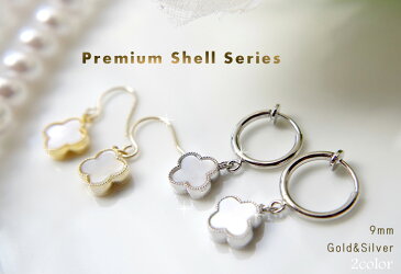 9mmシェルのプチピアス♪Premium　Shell Clover　9mm両面シェルのフックピアス＆フープイヤリングpie112