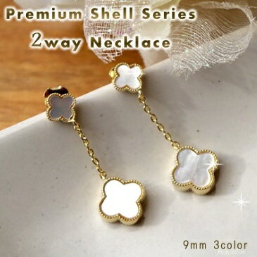 Hanatelierオリジナル★大人気！！2連タイプ【PremiumShellCloverシリーズ】天然シェル5.5mm＆9mmクローバーのチェーンピアス＆イヤリング【メール便OK】pie133結婚式や卒園式、入学式に