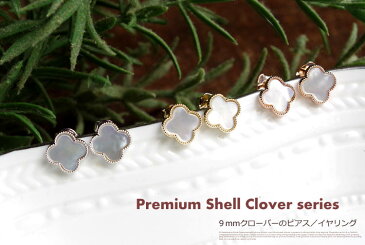 【イヤリング新登場！】9mmVer◆Premium　Shell Clover　ホワイト・シェルの9mm一粒ピアス（イヤリング）【メール便OK】pie146