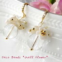 送料無料!水晶玉ビーズとシェル小花のDecoBeadsピアス&イヤリングpie166**
