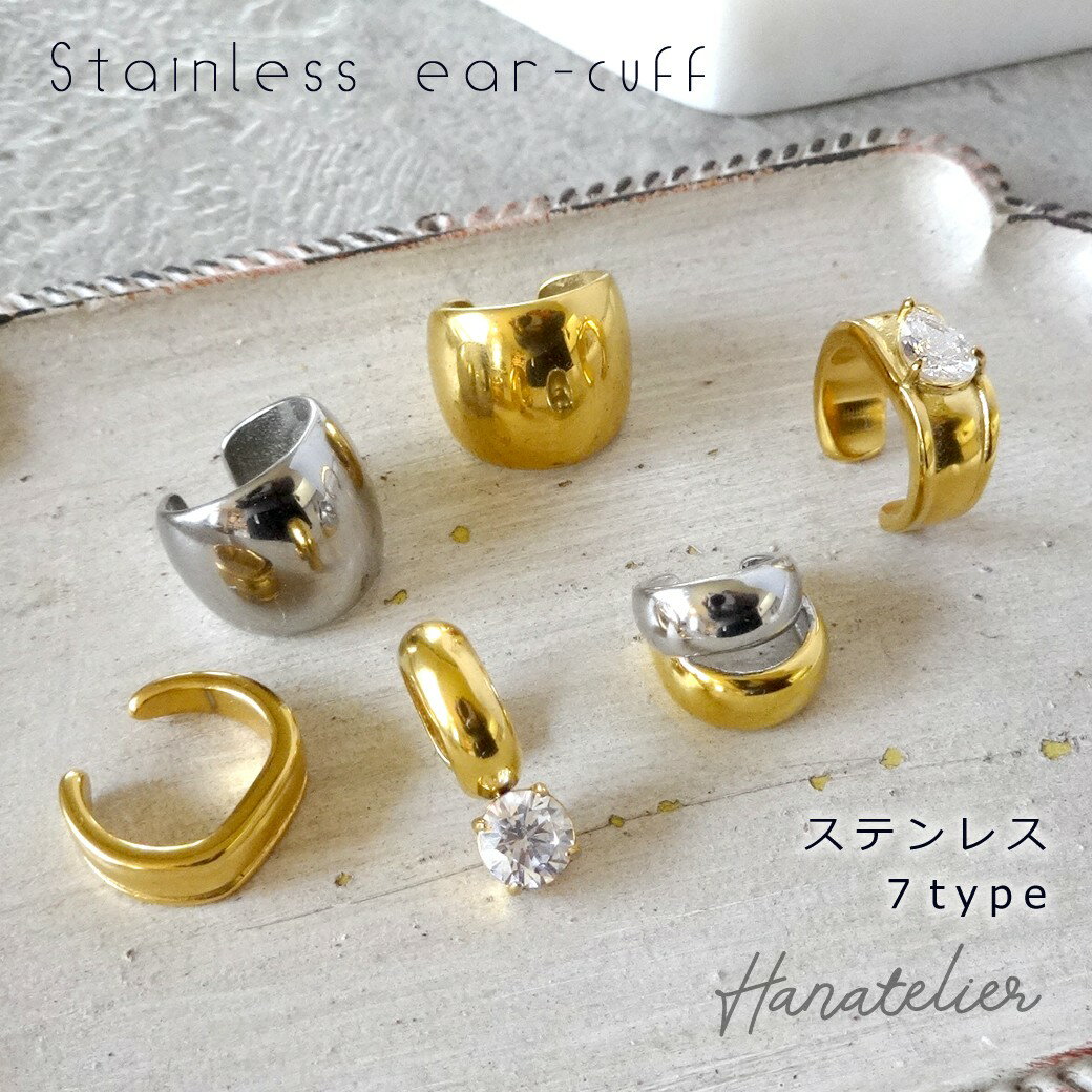 7種＊ステンレス素材（18Kメッキ）のデザイン・イヤーカフ・片耳分（イヤカフ・イヤリング・ノンホール..