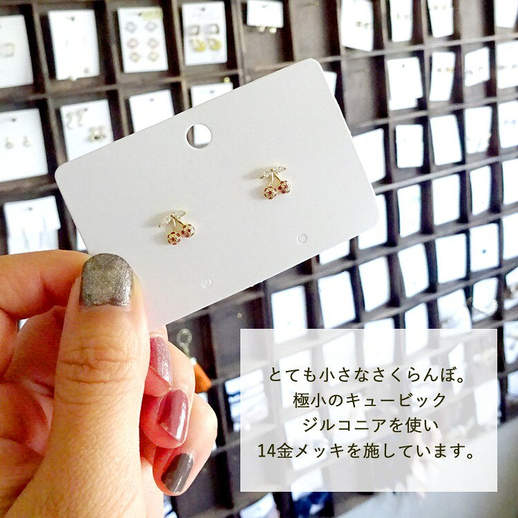14金メッキ・キュービックジルコニアのminiチェリーピアス（pie327）ノンホール加...