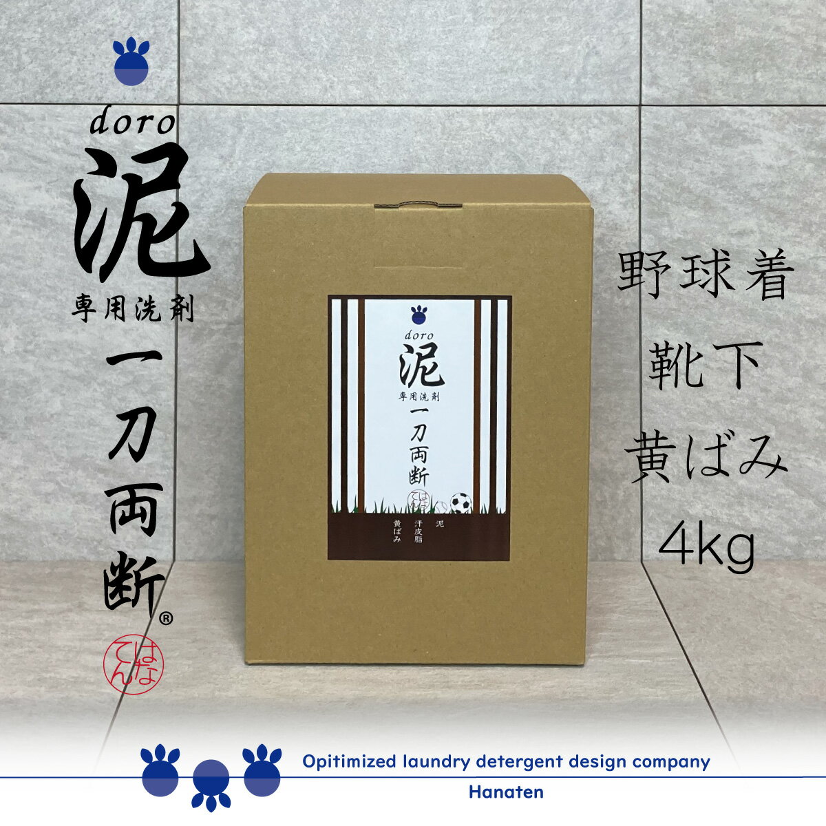 泥 doro 一刀両断 4kg 泥汚れ 専用 洗