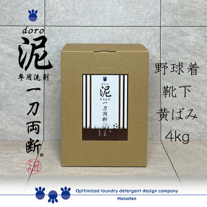 泥 doro 一刀両断 4kg 泥汚れ 専用 洗剤 野球 ユニフォーム　サッカー　泥　土　洗濯洗剤　消臭　除菌　汗　皮脂　作業服　送料無料　ふるさと納税 返礼品に採用