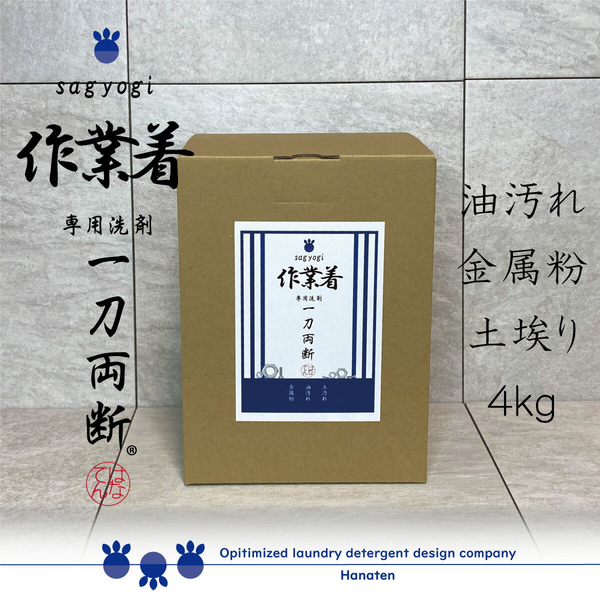 作業着 -sagyogi- 一刀両断 4kg　作業服　洗剤　つなぎ　油汚れ　金属粉　オイル　ガンコ汚れ ふるさと納税返礼に採用　送料無料　クリーニング師が開発