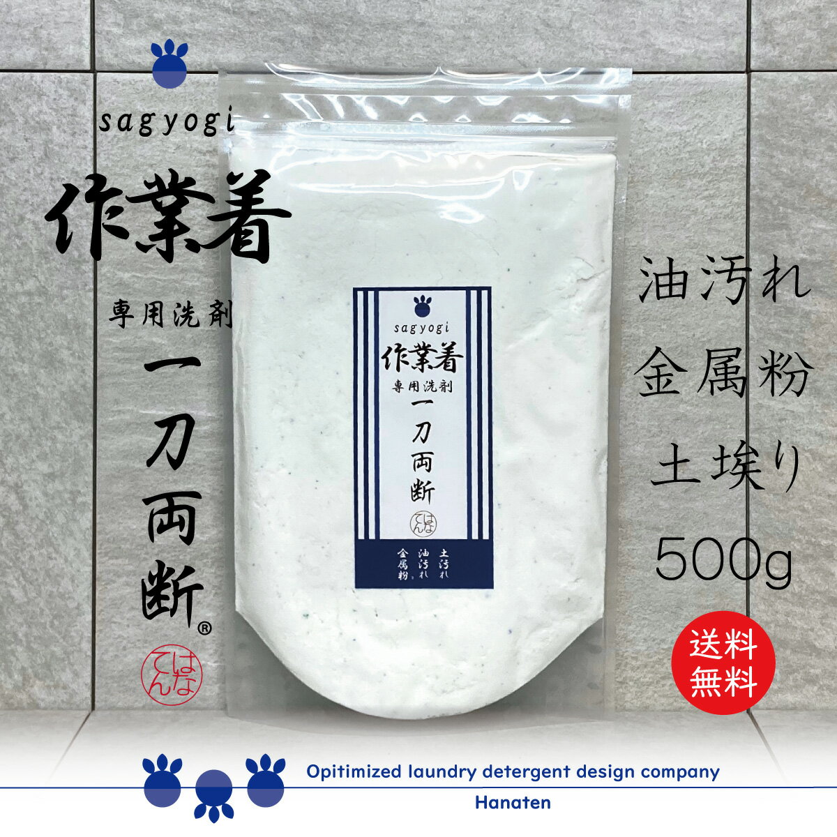 作業着 -sagyogi- 一刀両断 500g 作業服 洗剤 つなぎ 油汚れ 金属粉 オイル ガンコ汚れ ふるさと納税返礼に採用 送料無料 クリーニング師が開発